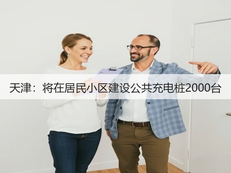 天津:将在居民小区建设公共充电桩2000台 天津:将在居民小区建设公共充电桩2000台