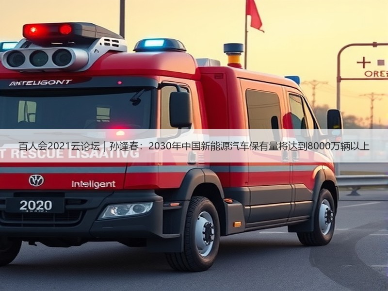 百人会2021云论坛|孙逢春:2030年中国新能源汽车保有量将达到8000万辆以上 百人会2021云论坛|孙逢春:2030年中国新能源汽车保有量将达到8000万辆以上