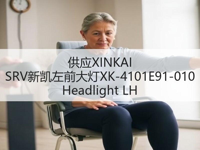 供应XINKAI SRV新凯左前大灯XK-4101E91-010 Headlight LH 供应XINKAI SRV新凯左前大灯XK-4101E91-010 Headlight LH