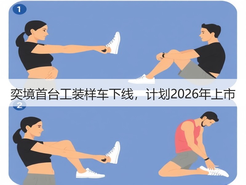 奕境首台工装样车下线,计划2026年上市 奕境首台工装样车下线,计划2026年上市