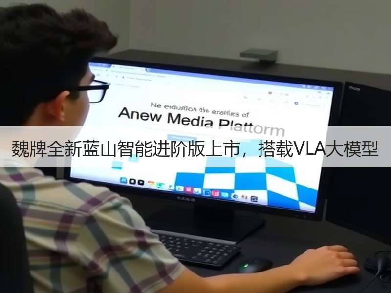 魏牌全新蓝山智能进阶版上市，搭载VLA大模型