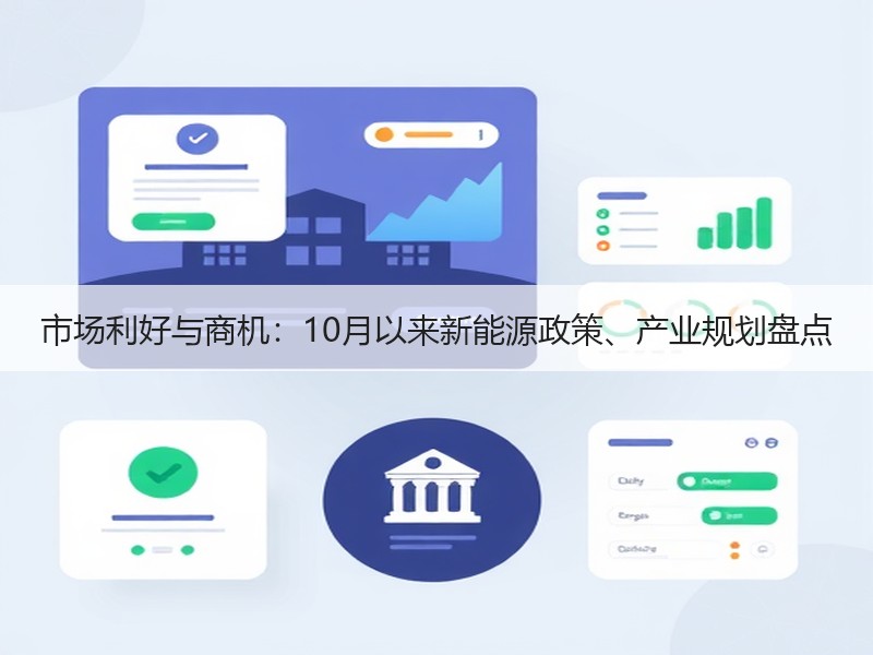 市场利好与商机:10月以来新能源政策、产业规划盘点 市场利好与商机:10月以来新能源政策、产业规划盘点