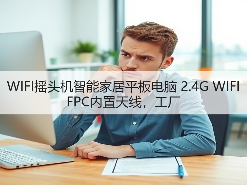 WIFI摇头机智能家居平板电脑 2.4G WIFI FPC内置天线，工厂