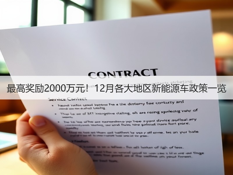 最高奖励2000万元!12月各大地区新能源车政策一览 最高奖励2000万元!12月各大地区新能源车政策一览