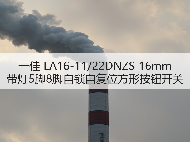 一佳 LA16-11/22DNZS 16mm 带灯5脚8脚自锁自复位方形按钮开关