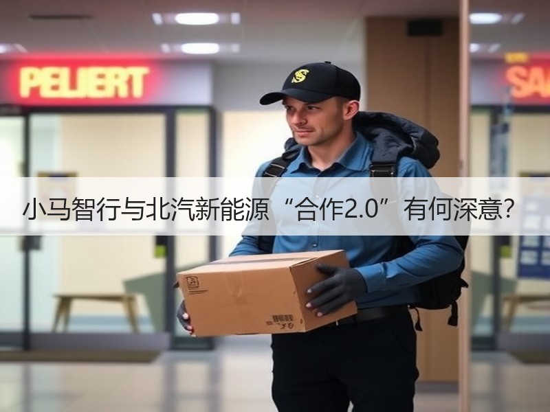 小马智行与北汽新能源“合作2.0”有何深意？
