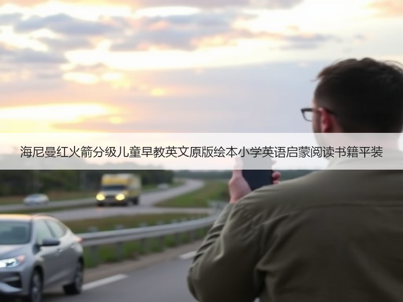 海尼曼红火箭分级儿童早教英文原版绘本小学英语启蒙阅读书籍平装