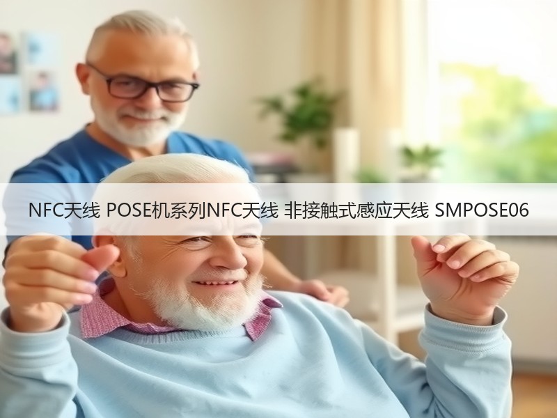 NFC天线 POSE机系列NFC天线 非接触式感应天线 SMPOSE06