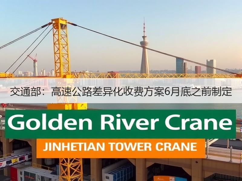 交通部：高速公路差异化收费方案6月底之前制定