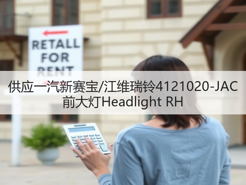 供应一汽新赛宝/江维瑞铃4121020-JAC 前大灯Headlight RH 供应一汽新赛宝/江维瑞铃4121020-JAC 前大灯Headlight RH