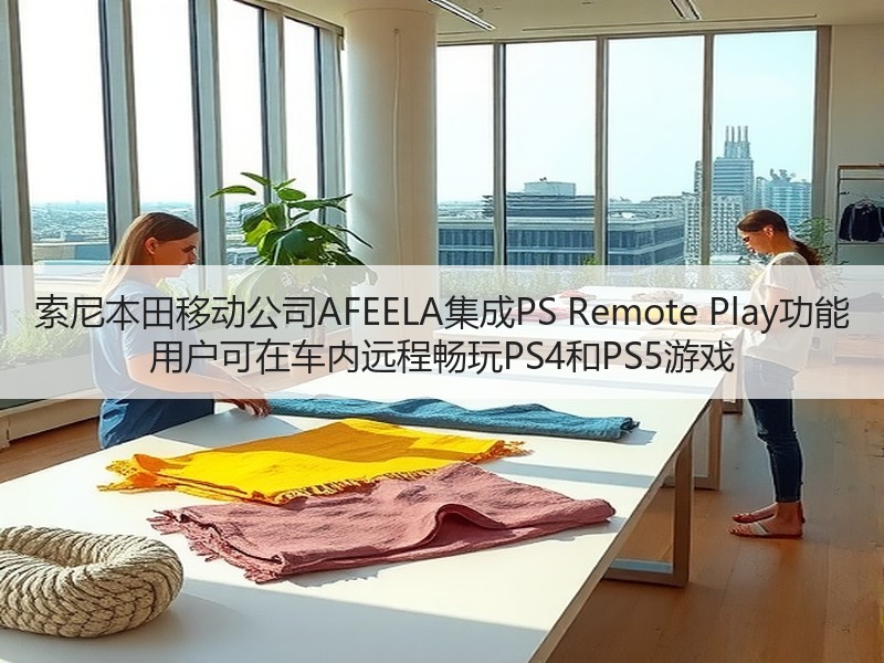 索尼本田移动公司AFEELA集成PS Remote Play功能 用户可在车内远程畅玩PS4和PS5游戏 索尼本田移动公司AFEELA集成PS Remote Play功能 用户可在车内远程畅玩PS4和PS5游戏