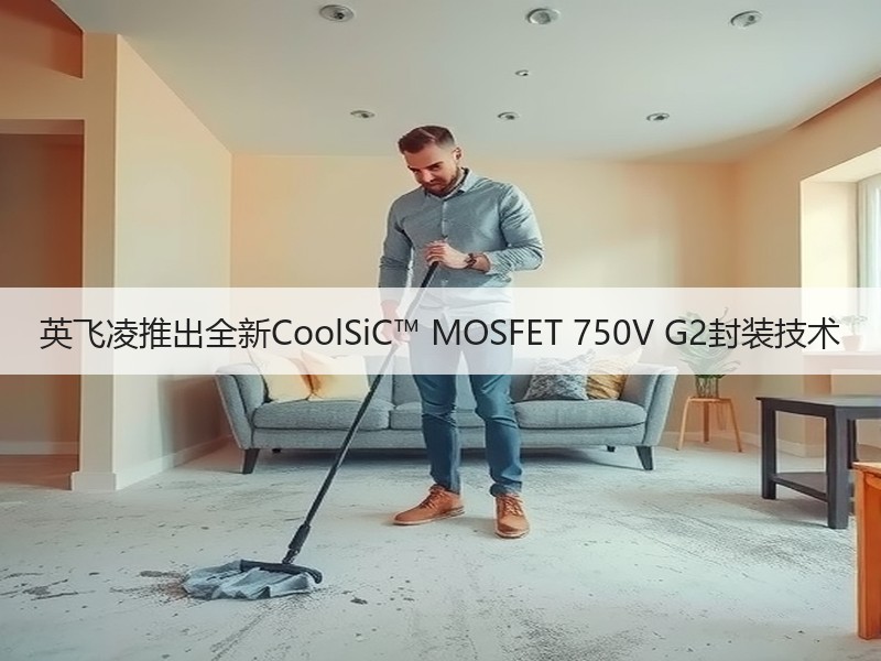 英飞凌推出全新CoolSiC™ MOSFET 750V G2封装技术