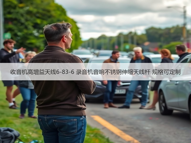 收音机高增益天线6-83-6 录音机音响不锈钢伸缩天线杆 规格可定制
