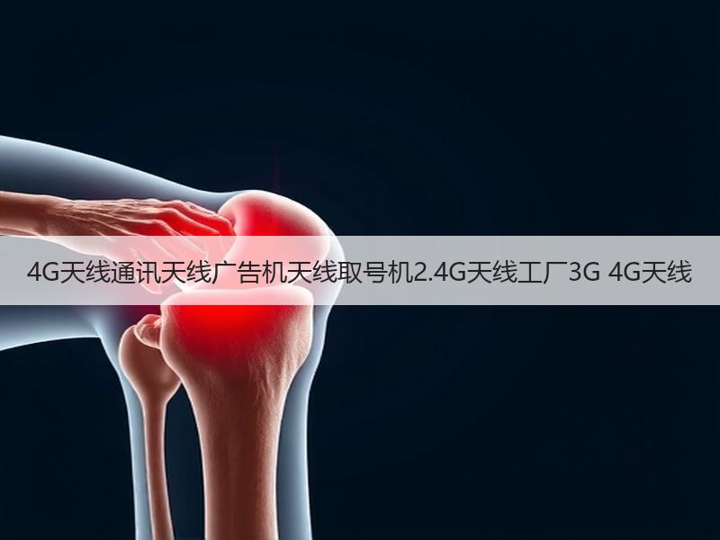4G天线通讯天线广告机天线取号机2.4G天线工厂3G 4G天线 4G天线通讯天线广告机天线取号机2.4G天线工厂3G 4G天线