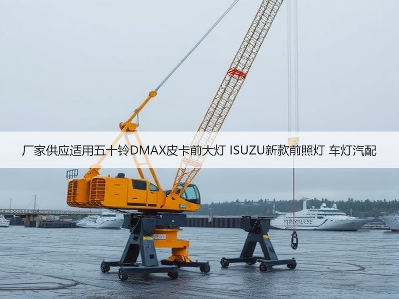 厂家供应适用五十铃DMAX皮卡前大灯 ISUZU新款前照灯 车灯汽配 厂家供应适用五十铃DMAX皮卡前大灯 ISUZU新款前照灯 车灯汽配