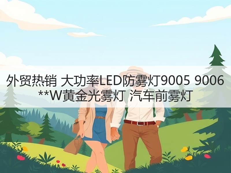 外贸热销 大功率LED防雾灯9005 9006 **W黄金光雾灯 汽车前雾灯 外贸热销 大功率LED防雾灯9005 9006 **W黄金光雾灯 汽车前雾灯