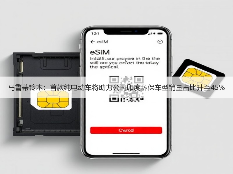 马鲁蒂铃木:首款纯电动车将助力公司印度环保车型销量占比升至45% 马鲁蒂铃木:首款纯电动车将助力公司印度环保车型销量占比升至45%