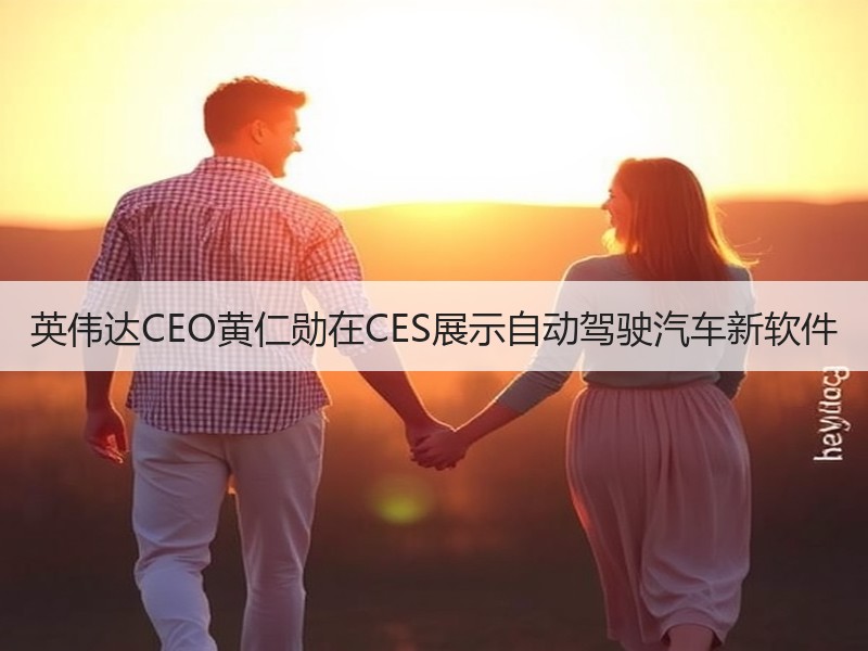 英伟达CEO黄仁勋在CES展示自动驾驶汽车新软件