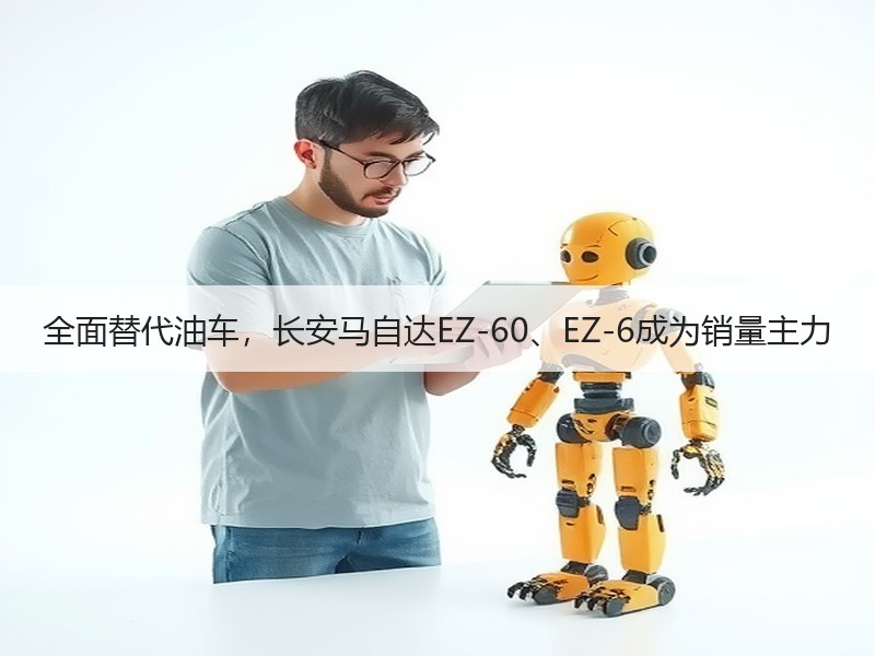 全面替代油车，长安马自达EZ-60、EZ-6成为销量主力