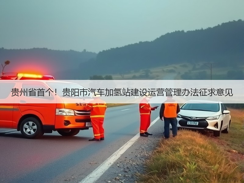 贵州省首个！贵阳市汽车加氢站建设运营管理办法征求意见