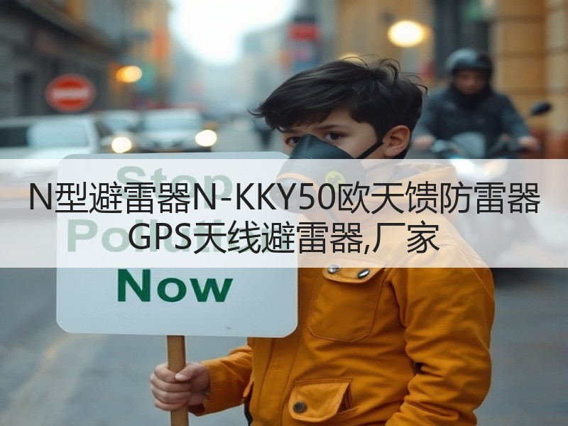 N型避雷器N-KKY50欧天馈防雷器 GPS天线避雷器,厂家 N型避雷器N-KKY50欧天馈防雷器 GPS天线避雷器,厂家