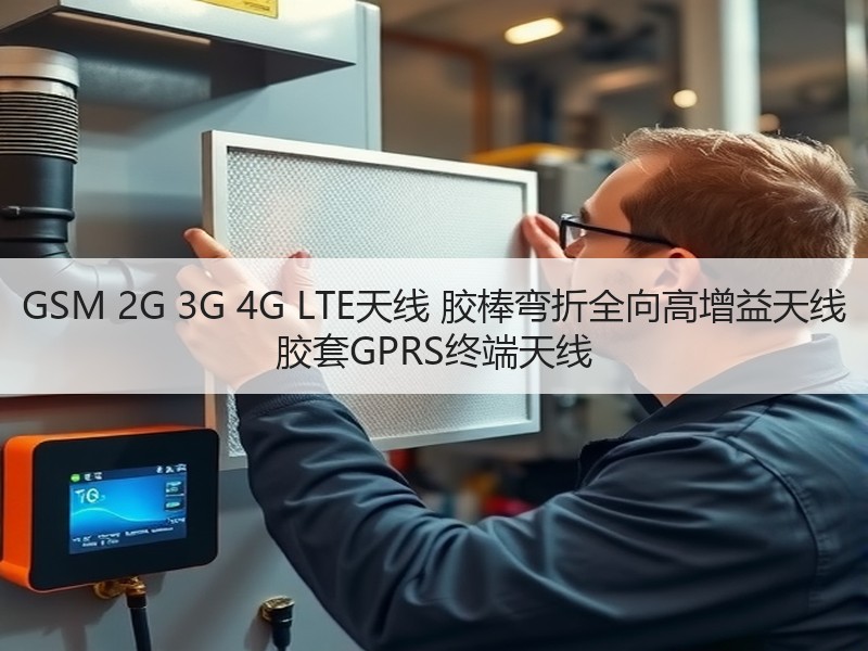 GSM 2G 3G 4G LTE天线 胶棒弯折全向高增益天线 胶套GPRS终端天线