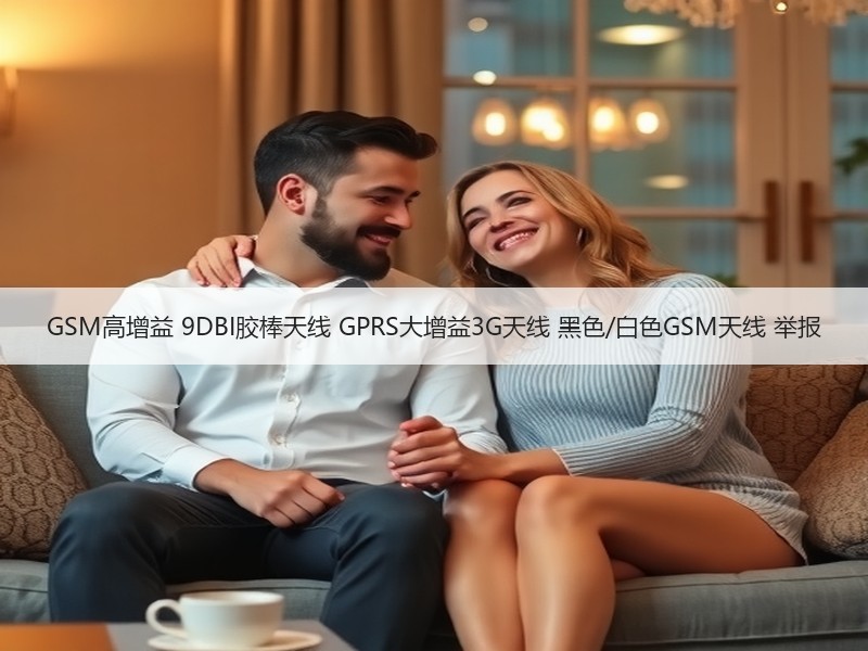 GSM高增益 9DBI胶棒天线 GPRS大增益3G天线 黑色/白色GSM天线 举报