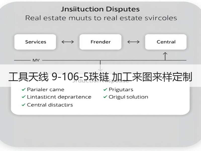 工具天线 9-106-5珠链 加工来图来样定制