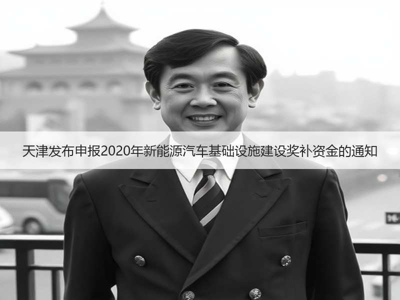 天津发布申报2020年新能源汽车基础设施建设奖补资金的通知