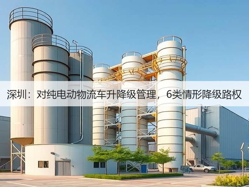 深圳:对纯电动物流车升降级管理,6类情形降级路权 深圳:对纯电动物流车升降级管理,6类情形降级路权