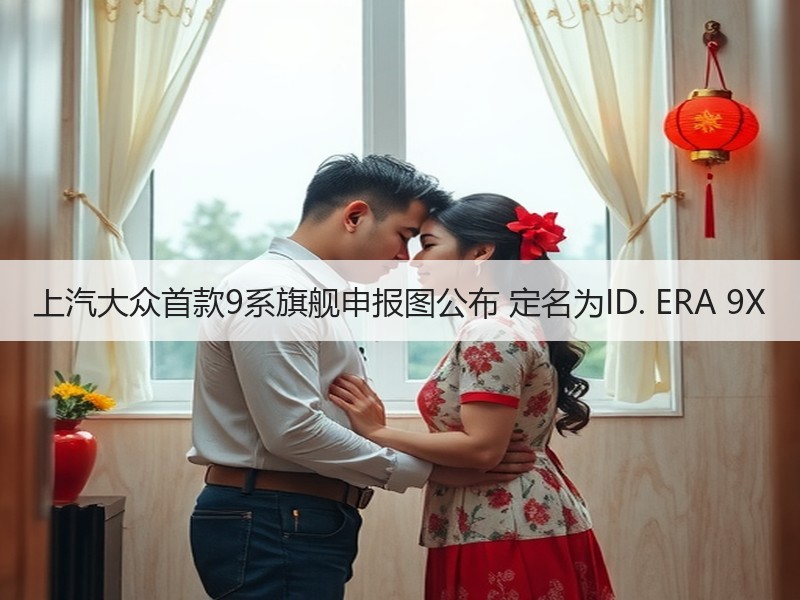 上汽大众首款9系旗舰申报图公布 定名为ID. ERA 9X
