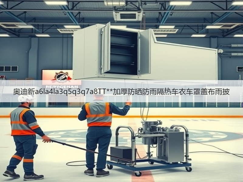 奥迪新a6la4la3q5q3q7a8TT**加厚防晒防雨隔热车衣车罩盖布雨披