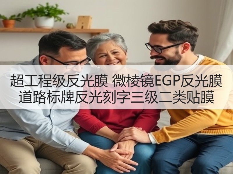 超工程级反光膜 微棱镜EGP反光膜 道路标牌反光刻字三级二类贴膜