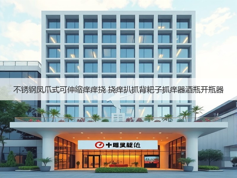 不锈钢凤爪式可伸缩痒痒挠 挠痒扒抓背耙子抓痒器酒瓶开瓶器