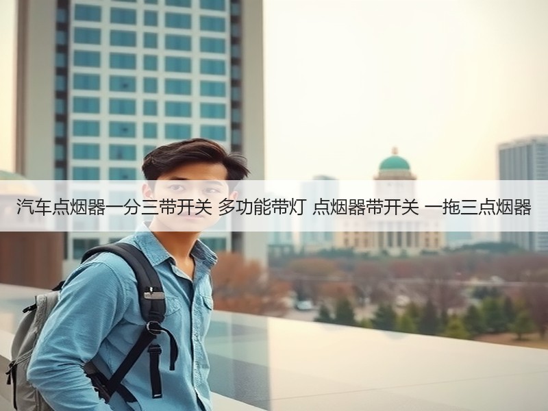 汽车点烟器一分三带开关 多功能带灯 点烟器带开关 一拖三点烟器 汽车点烟器一分三带开关 多功能带灯 点烟器带开关 一拖三点烟器