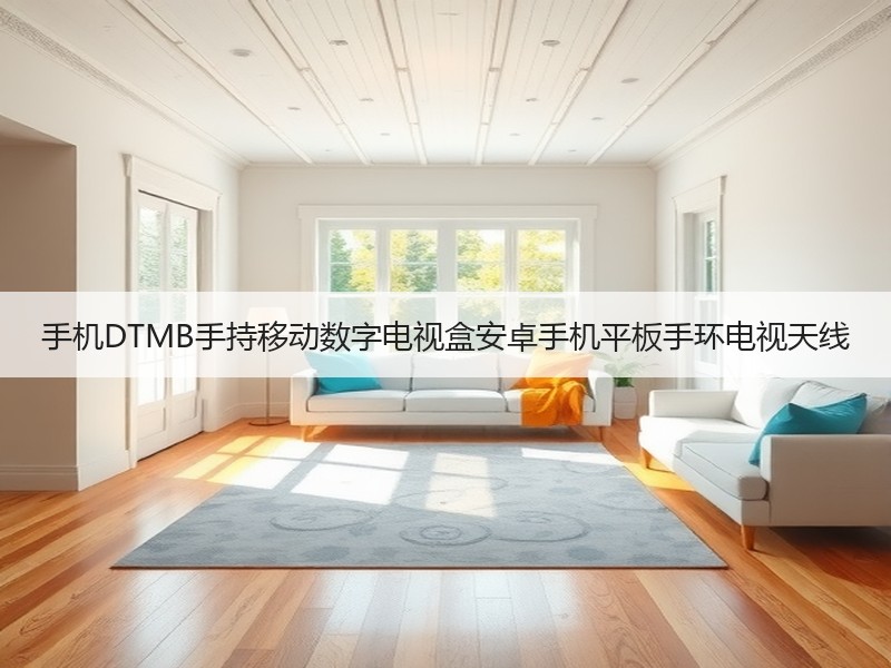 手机DTMB手持移动数字电视盒安卓手机平板手环电视天线 手机DTMB手持移动数字电视盒安卓手机平板手环电视天线
