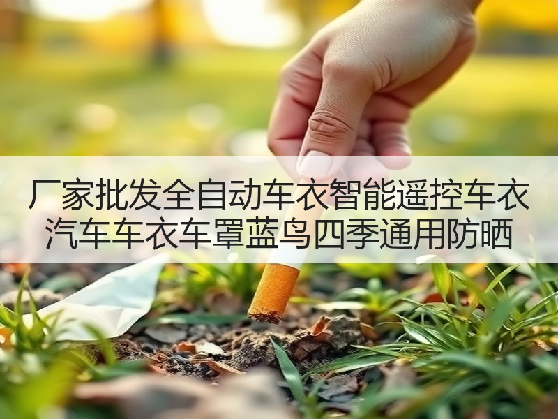 厂家批发全自动车衣智能遥控车衣 汽车车衣车罩蓝鸟四季通用防晒