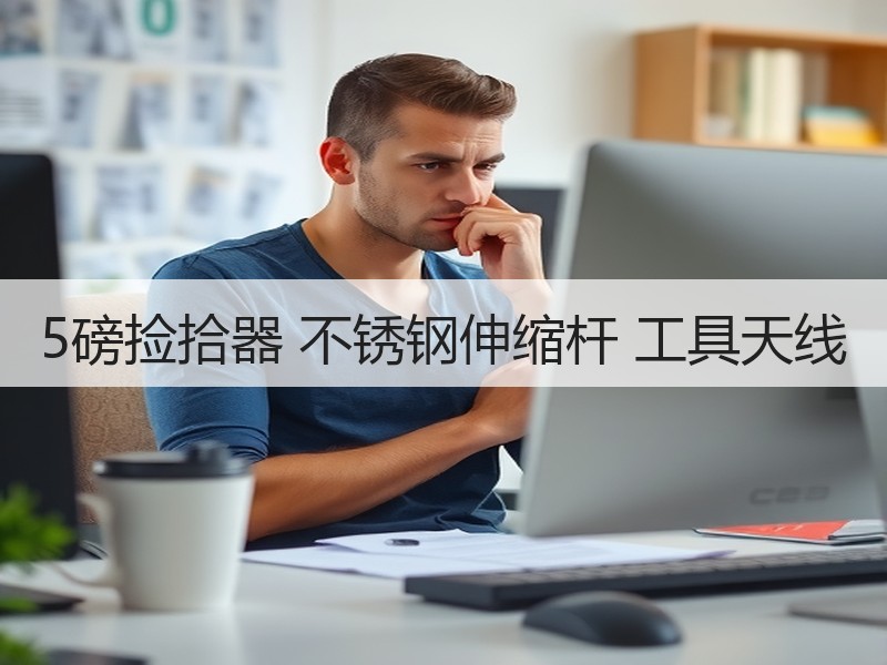 5磅捡拾器 不锈钢伸缩杆 工具天线 5磅捡拾器 不锈钢伸缩杆 工具天线
