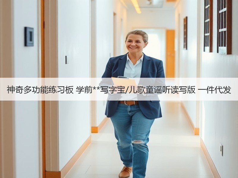 神奇多功能练习板 学前**写字宝/儿歌童谣听读写版 一件代发