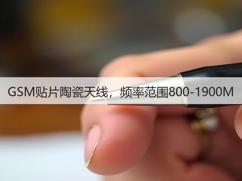 GSM贴片陶瓷天线,频率范围800-1900M GSM贴片陶瓷天线,频率范围800-1900M
