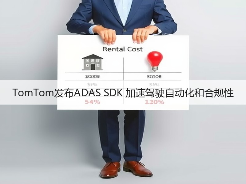 TomTom发布ADAS SDK 加速驾驶自动化和合规性