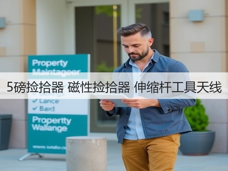 5磅捡拾器 磁性捡拾器 伸缩杆工具天线 5磅捡拾器 磁性捡拾器 伸缩杆工具天线
