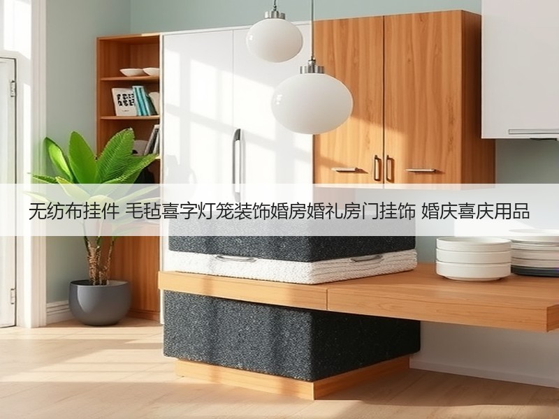 无纺布挂件 毛毡喜字灯笼装饰婚房婚礼房门挂饰 婚庆喜庆用品