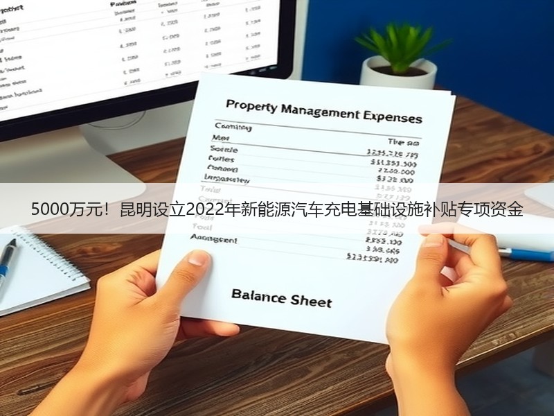5000万元!昆明设立2022年新能源汽车充电基础设施补贴专项资金 5000万元!昆明设立2022年新能源汽车充电基础设施补贴专项资金