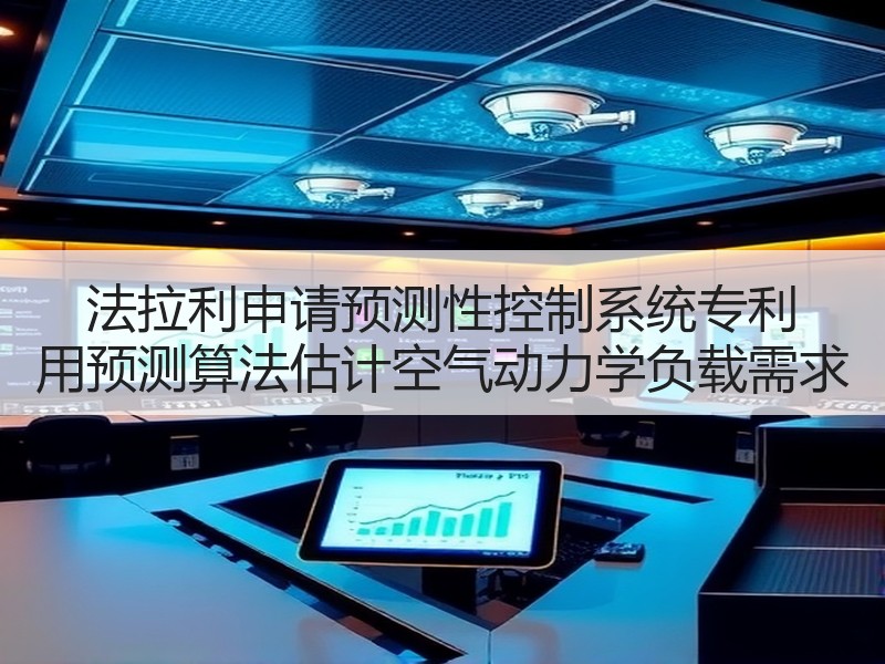法拉利申请预测性控制系统专利 用预测算法估计空气动力学负载需求