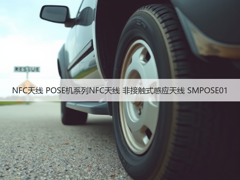 NFC天线 POSE机系列NFC天线 非接触式感应天线 SMPOSE01
