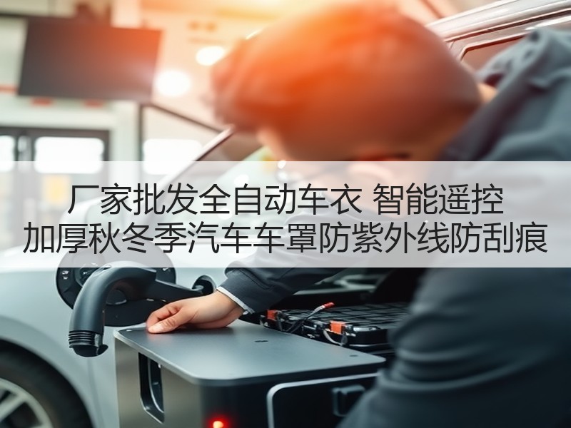 厂家批发全自动车衣 智能遥控 加厚秋冬季汽车车罩防紫外线防刮痕 厂家批发全自动车衣 智能遥控 加厚秋冬季汽车车罩防紫外线防刮痕
