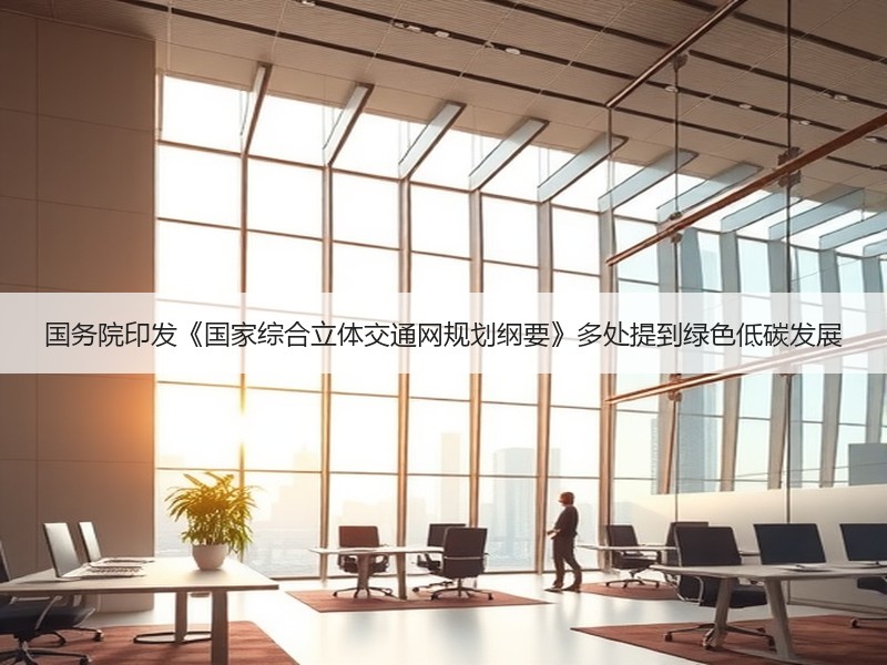 国务院印发《国家综合立体交通网规划纲要》多处提到绿色低碳发展