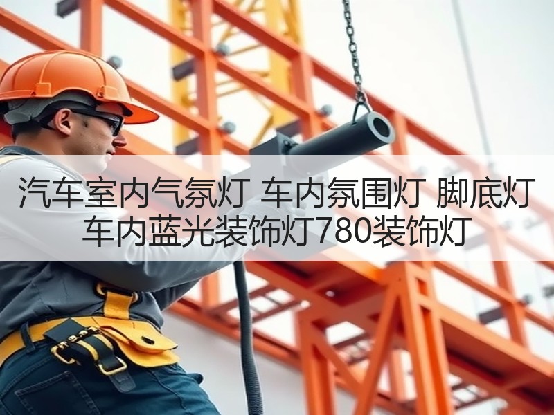 汽车室内气氛灯 车内氛围灯 脚底灯 车内蓝光装饰灯780装饰灯 汽车室内气氛灯 车内氛围灯 脚底灯 车内蓝光装饰灯780装饰灯