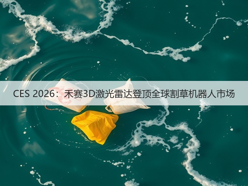 CES 2026：禾赛3D激光雷达登顶全球割草机器人市场